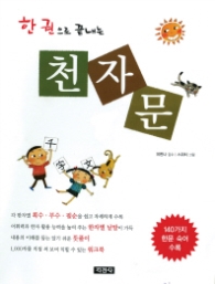 한권으로 끝내는 천자문